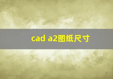 cad a2图纸尺寸